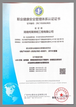 湖南職業(yè)健康安全管理體系認證證書