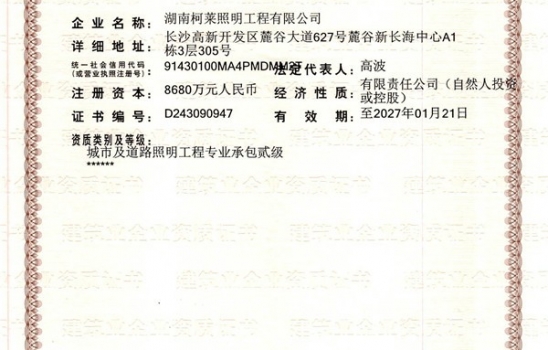 株洲祝賀湖南柯萊照明工程有限公司成功獲得二級建筑企業(yè)資質證書