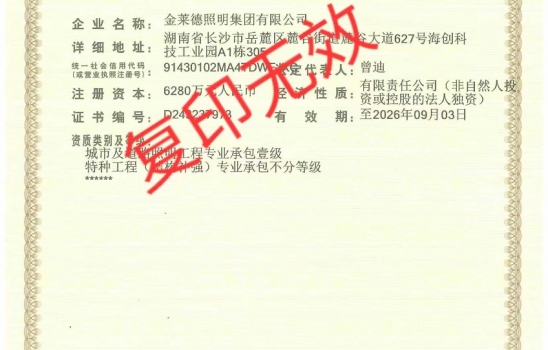 柯萊集團全資子公司金萊德照明新年啟航！喜提照明工程承包壹級與特種工程承包不分等級資質(zhì)！